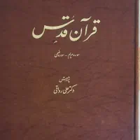قرآن کمیاب نراقی چاپ قدیم استفاده نشده