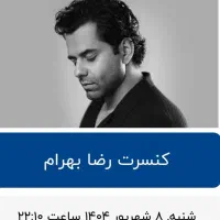 بلیت کنسرت رضا بهرام ۸ شهریور کاخ نیاوران ۲ عدد
