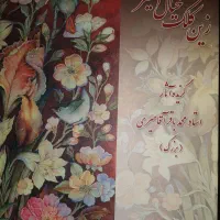 گزیده آثار استاد محمدباقر آقامیری