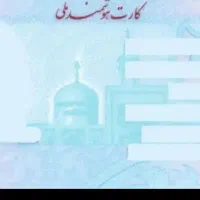 گمشده کارت ملی بنام خلیل یونسی