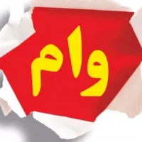 نیازمند ضامن ۲۰۰ملیون واریز آنی