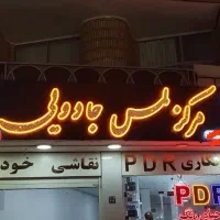 تابلوسازی کلاسیک نو|خدمات پیشه و مهارت|اصفهان, خلیل آباد|دیوار