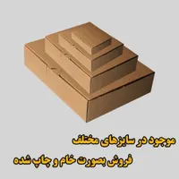 چاپ جعبه کیبوردی، کارتن، چاپ کارتن، جعبه مقوایی|عمده‌فروشی|مشهد, احمدآباد|دیوار