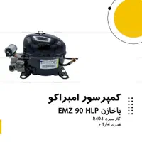 موتور یخچال فریزر خانگی و صنعتی در تمامی قدرتها|یخچال و فریزر|مشهد, آیت الله خامنه‌ای|دیوار
