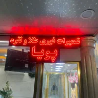 تابلو تعمیرات طلا و نقره