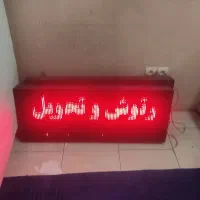 تابلو روان تبلیغاتی نقطه قرمز یک طرفه کاملا نو|فروشگاه و مغازه|تهران, ائمه اطهار|دیوار