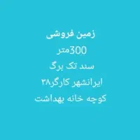 فروش زمین 300 متری