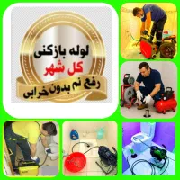 لوله بازکن ۱۵دیقه درمحل (اجوزلو.۱۰۰٪تضمین ارزان)