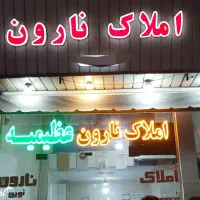 زمین عظیمیه ۷۵ متر جنوبی فاز ۳ تعاونی بر ۱۲