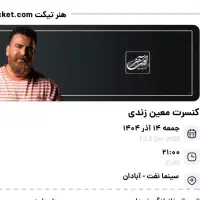 بلیط کنسرت معین زندی جمعه ۱۴اذر