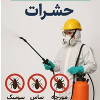 سمپاشی صددرصد تضمینی سم پاشی سوسک و ساس و ...