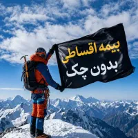 صدور بیمه ثالث بدنه بدون چک با اقساط 6الی12ماه