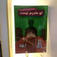 کتاب ((او مادرم نیست)) شامل 21 داستان کوتاه فانتزی|کتاب و مجله ادبی|یزد, |دیوار