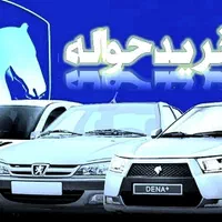 خریدار حواله ایرانی و جانبازی بالاترین قیمت
