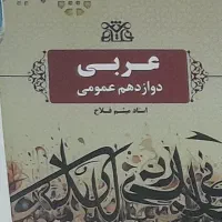 عربی فلاح دوازدهم ۱۴۰۴