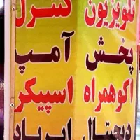 فروشگاه صوتی تصویری|صوتی و تصویری|گلبهار, شهر جدید گلبهار|دیوار