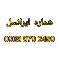 ایرانسل 09399792459
