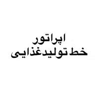 اپراتوری خط تولید مواد غذایی دارویی