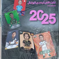 کارت فوتبالی و آلبوم کیمدی ۲۰۲۵|عمده‌فروشی|شیراز, رکن‌آباد|دیوار