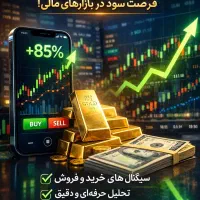 سیگنال حرفه ای و تضمینی طلا و فارکس و آموزش ترید