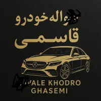 خرید فروش خواله خودرو ماشین صفر