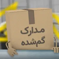 گم شده