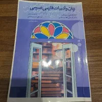کتاب زبان و ادبیات فارسی عمومی