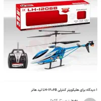 هلیکوپتر کنترلی حرفه ای لیدهانر مدل LH 1206B|اسباب‌‌بازی|اردستان, |دیوار