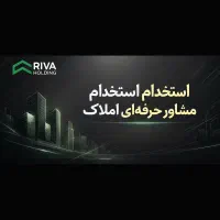 استخدام مشاور فروش و اجاره