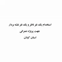 استخدام مهندس ناظر و مهندس نقشه بردار استان گیلان