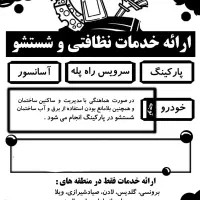 خدمات نظافتی و شستشو