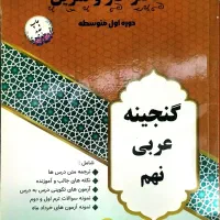 گنجینه عربی نهم دفتر کار و تمرین