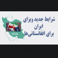 روادید کارگری برای اتباع افغانستان