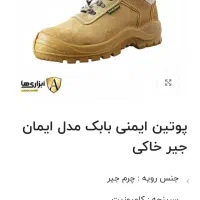 کفش ایمنی بابک سایز ۴۲|کیف، کفش، کمربند|اصفهان, دشتستان|دیوار