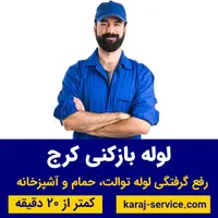 فنرزنی خرمدشت کمالشهر حصارک گلشهر باغستان کیانمهر|خدمات پیشه و مهارت|کرج, خرمدشت|دیوار