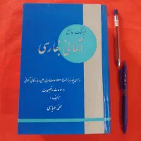 دیکشنری آلمانی فارسی