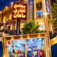 تجاری 33 متر همکف پاساژ ماهان زینبیه با پارکینگ