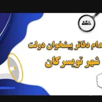 استخدام دفاتر ارتباطی دولت در تویسرکان