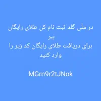طلای رایگان در ملّی گلد .به ارزش ۵۰۰ هزار تومن