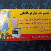 تعمیرات لوازم گاز سوز و برقی