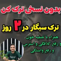 ترک سیگار فقط در ۲ روز