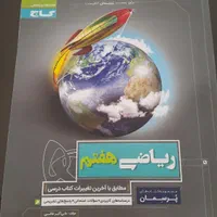 کتاب کمک درسی هفتم و ششم|کتاب و مجله آموزشی|رشت, گلزاران|دیوار