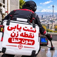 نشت یابی محمدی فوری/نشتیابی تخصص یاب نشتیاب تصویری