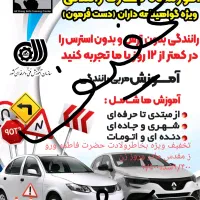 آموزشگاه مهارت رانندگی دست فرمون(۰/۱۰۰ تضمینی)