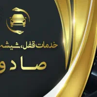 قفل سازی،تعمیرشیشهبالابروتعمیرآئینه