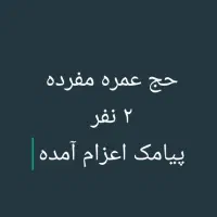 ۲ عدد فیش حج عمره ۳۹ میلیون تومن