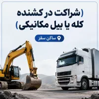 شراکت در کشنده یا بیل مکانیکی