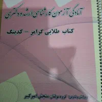 کتاب زبان انگلیسی عمومی ارشد|کتاب و مجله آموزشی|دهدشت, |دیوار