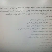 سوالات آزمون استخدامی سرایداری آموزش و پرورش