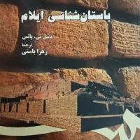 کتاب باستان شناسی ایلام